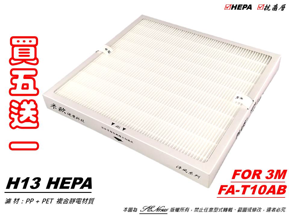 【米歐 HEPA 濾心】適用 3M 極淨型 FA-T10AB 空氣清淨機 濾網 同 T10AB-F