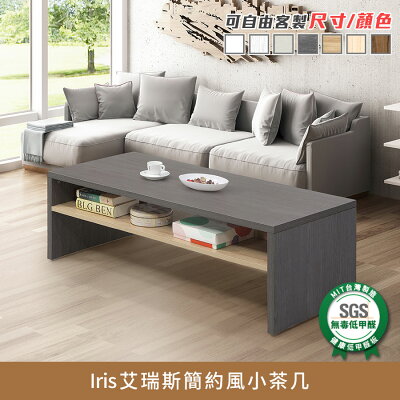 Iris艾瑞斯簡約風小茶几 健康系列 E1低甲醛《可客製尺寸/顏色》【myhome8居家無限】★APP下單享點數4%