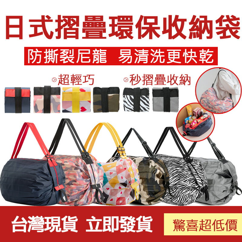 日式摺疊環保收納袋 時尚折疊購物袋 環保購物袋 超市購物袋