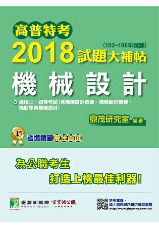 高普特考2018試題大補帖【機械設計】(103~106年試題)三、四等