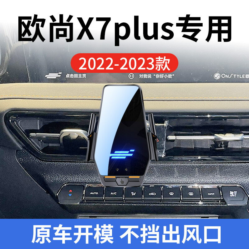 長安歐尚X7 PLUS專用車用無線充支架22-23款智慧感應充電導航支架