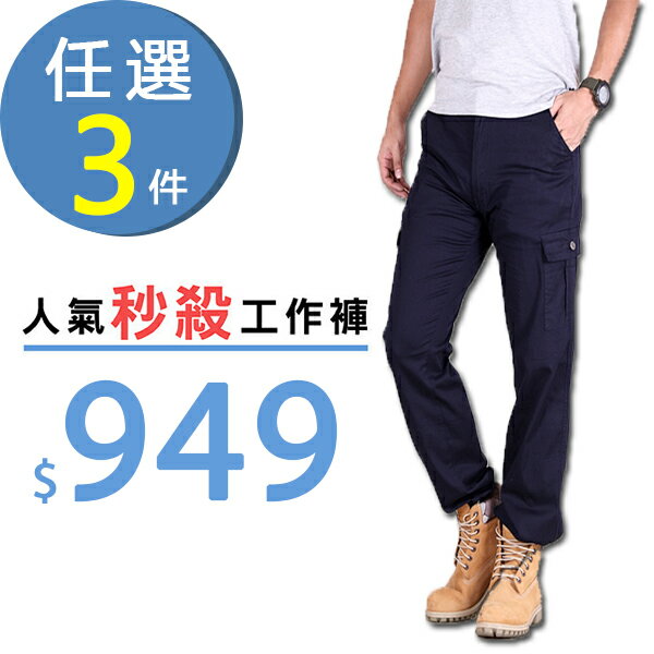 ★領券折後3件$949★結帳輸入代碼『18July50a』現折$50★人氣秒殺褲款(任選3件) 工作褲 休閒褲 牛仔褲