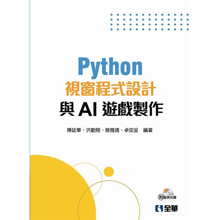 Python視窗程式設計與AI遊戲製作(附範例光碟) | 拾書所