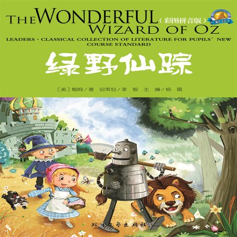 【有聲書】绿野仙踪 0