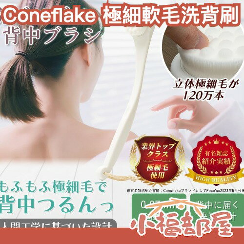 日本 Coneflake 極細軟毛洗背刷 背部刷 洗澡刷 背部清潔刷 沐浴刷 軟毛洗澡刷 去角質刷 身體刷 毛孔清潔刷 背部按摩刷