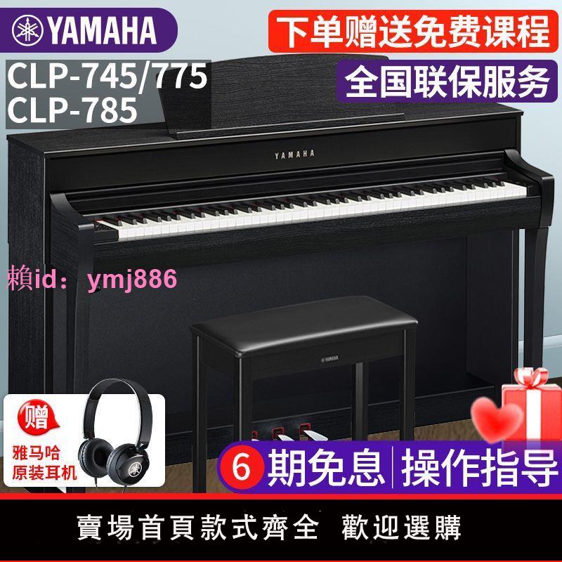 雅馬哈電鋼琴CLP-745/775/785高端進口88鍵重錘成人兒童初學家用