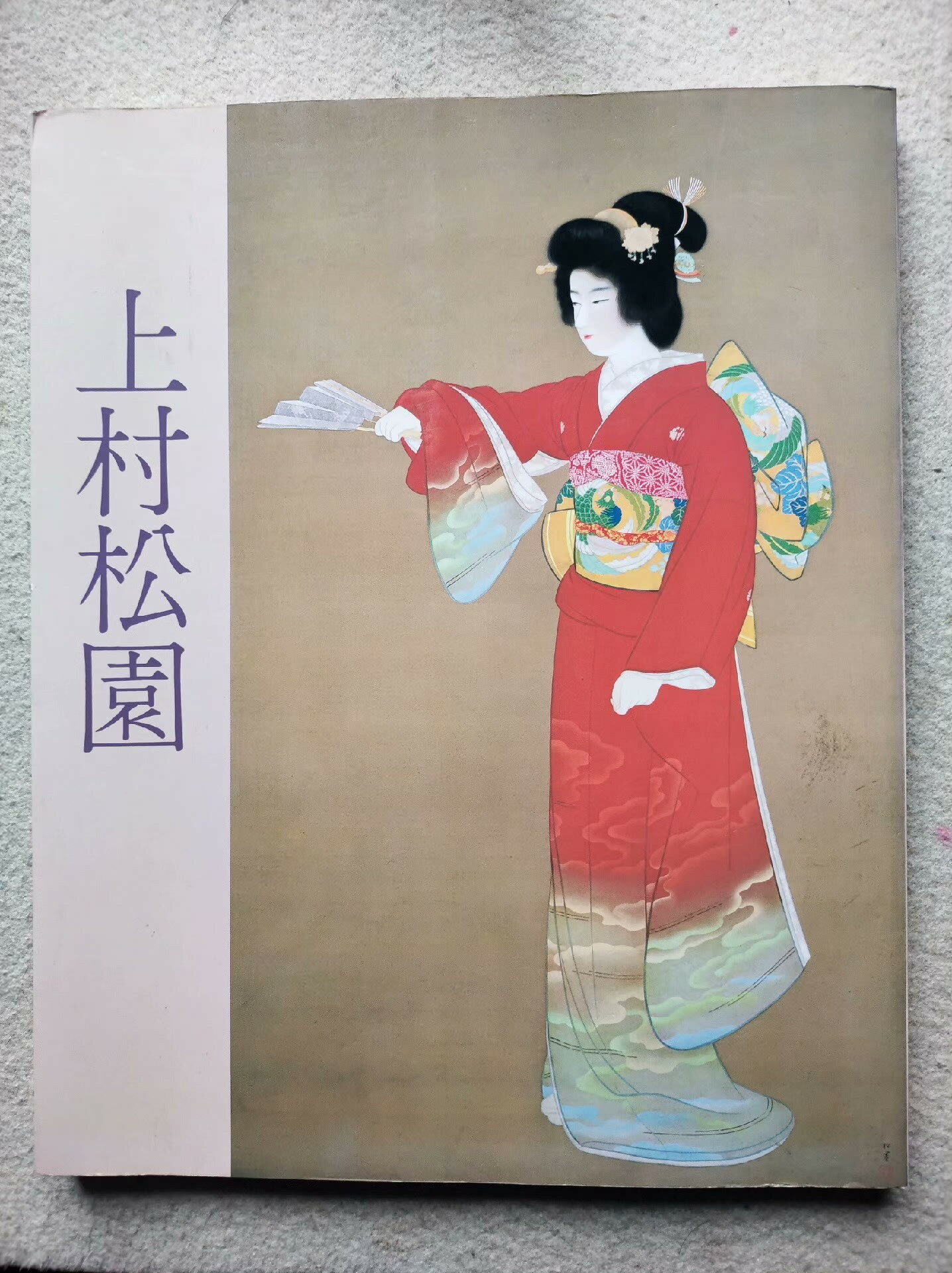 《上村松園名作展》，1983年。日本美人圖的巨匠上村松園作品
