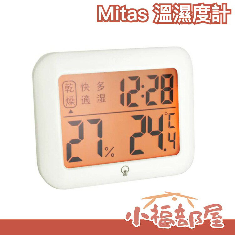日本 Mitas 溫濕度計 TN-NEOND 溫度計 濕度計 換季雨季 時鐘 家用 嬰兒房 室內溫度【小福部屋】