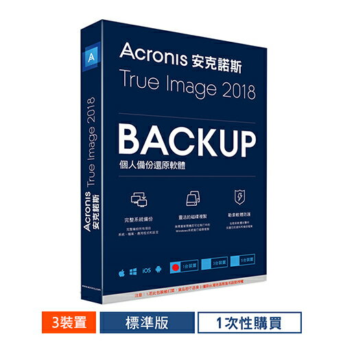 Acronis 安克諾斯 True Image 2018 標準版1次性購買-3台裝置【三井3C】