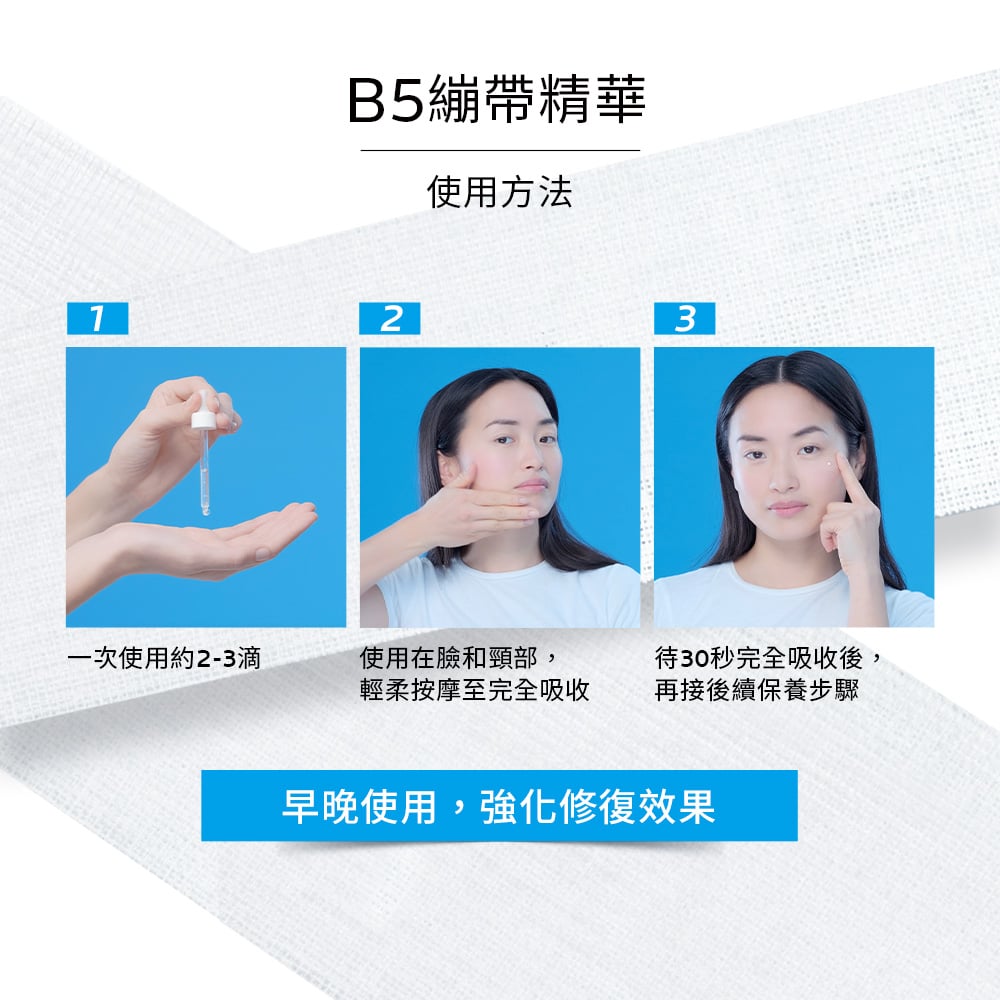 理膚寶水 B5瞬效全面修復精華 30ml 5