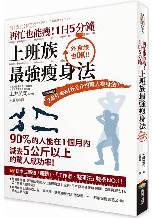 再忙也能瘦！1日5分鐘，上班族最強瘦身法：作者親證！2個月減去16公斤的驚人瘦身法！