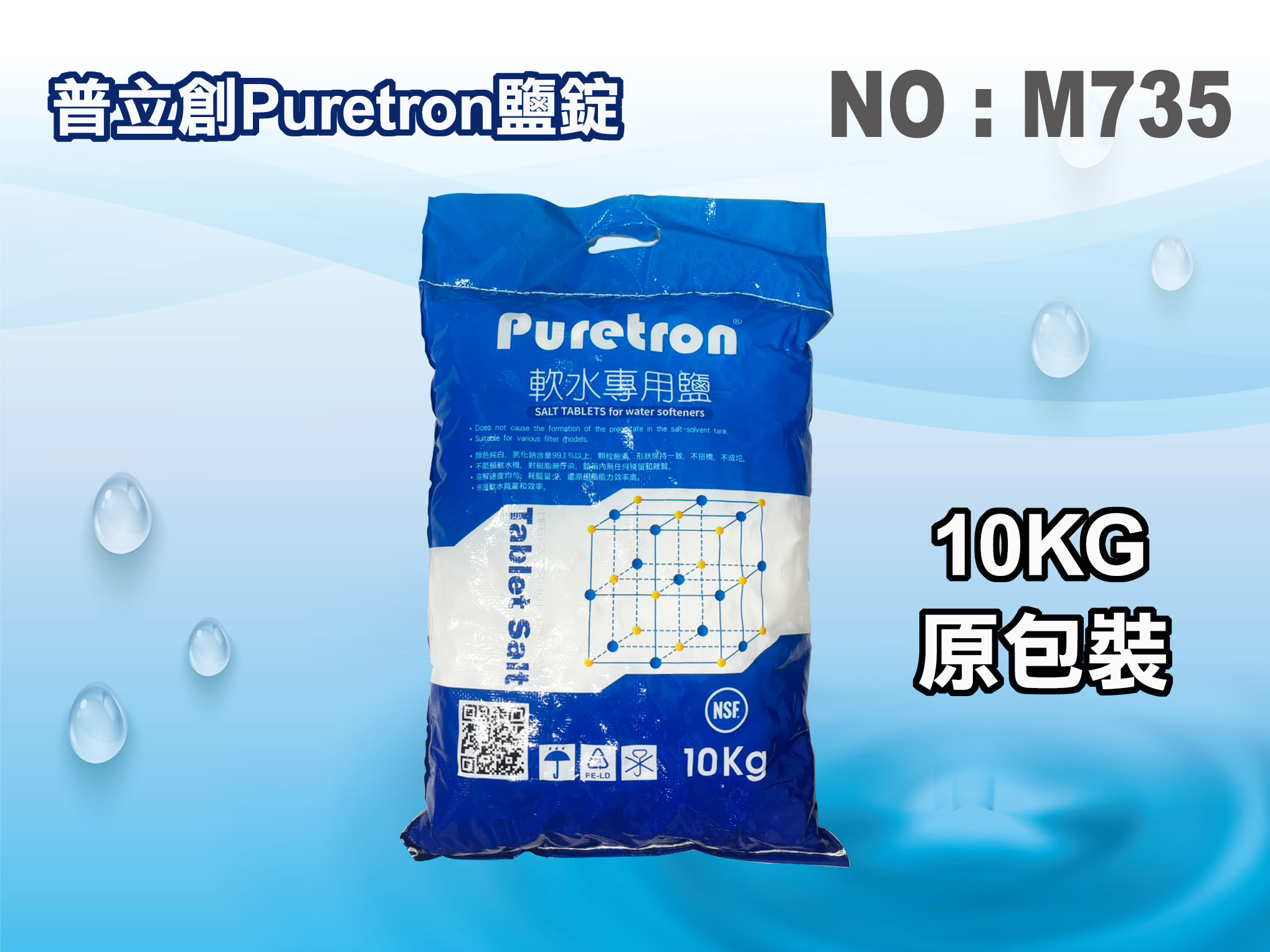 【龍門淨水】普立創Puretron NSF軟化水專用鹽錠10公斤.樹脂濾心還原.安全無重金屬.淨水器濾水器(M735)