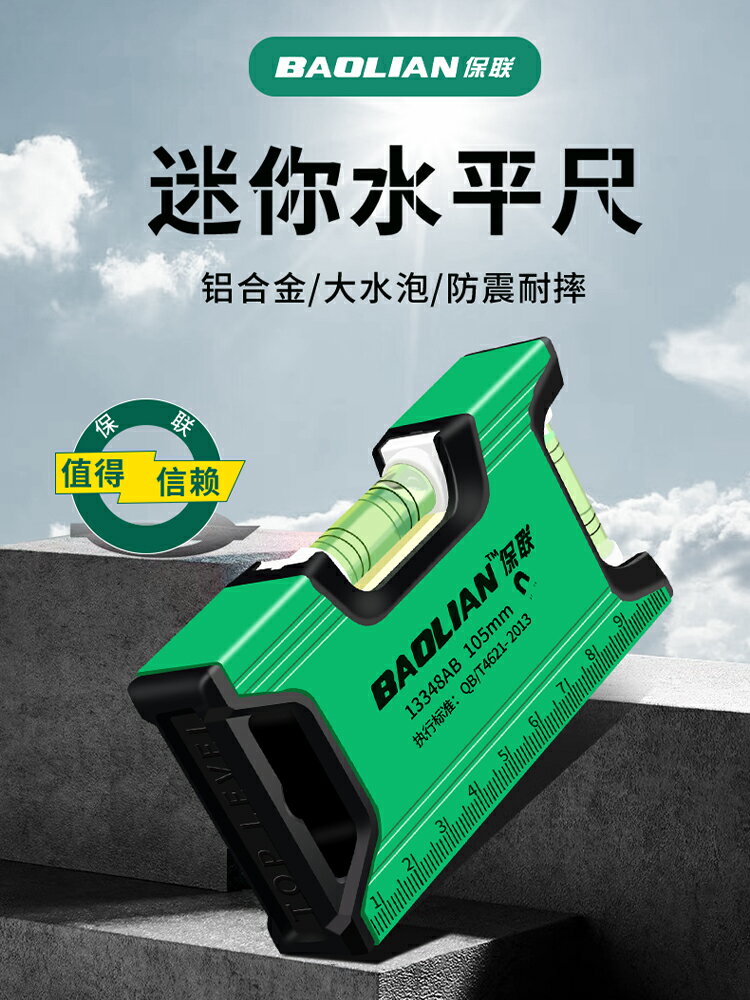 【現貨】保聯水平尺高精度帶強磁迷小型迷你多功能平水尺鋁合金靠尺水平儀【博野五金】