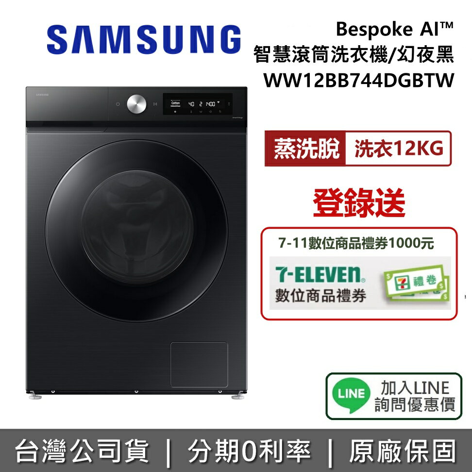 【全館領券再折】SAMSUNG 三星 WW12BB744DGBTW Bespoke AI智慧滾筒洗衣機 蒸洗脫 12KG洗衣 幻夜黑 公司貨