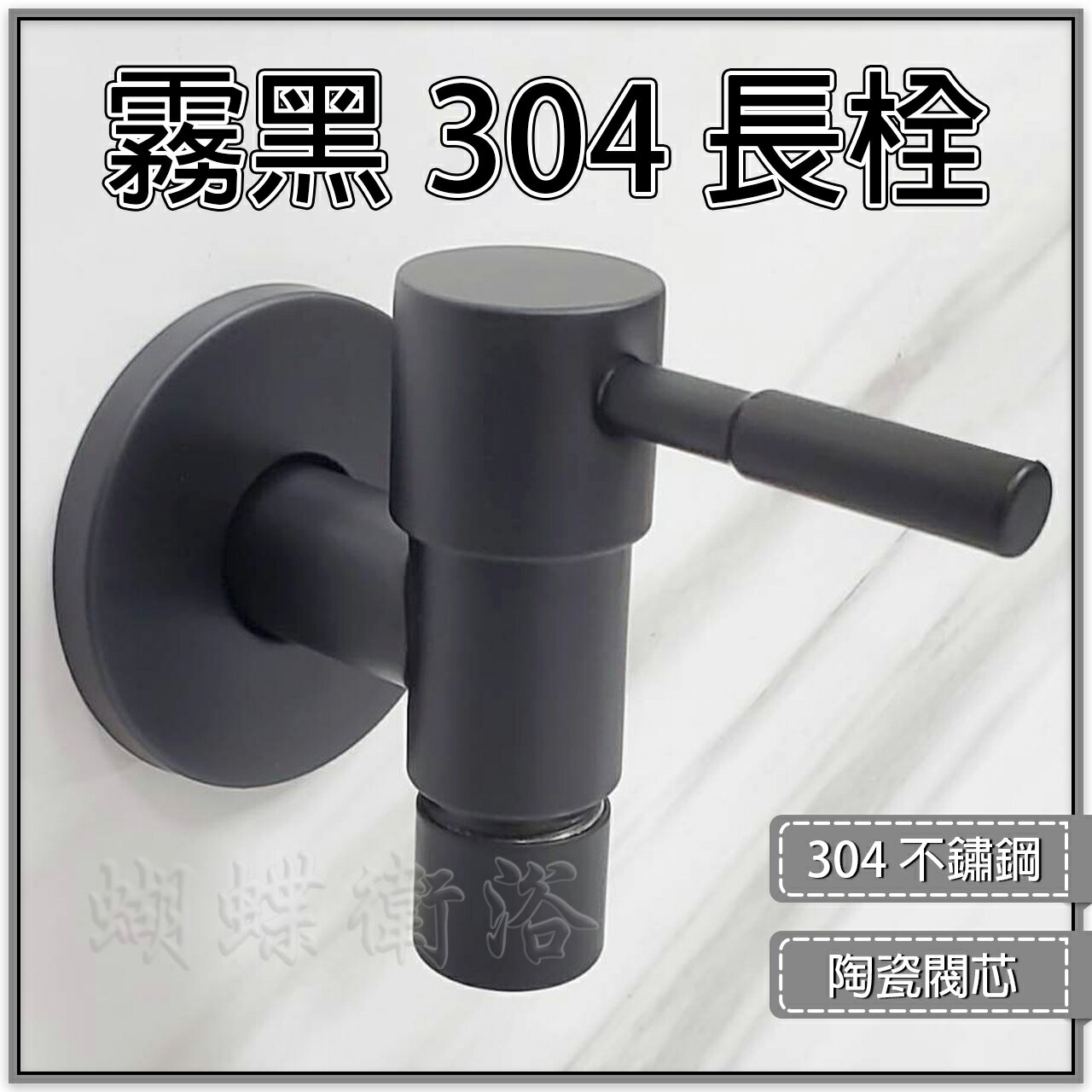 304不鏽鋼【高質感霧黑長栓】整流型長栓