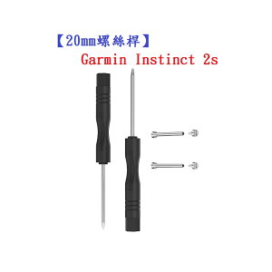 【20mm螺絲桿】Garmin Instinct 2s 連接桿 鋼製替換螺絲 錶帶拆卸工具