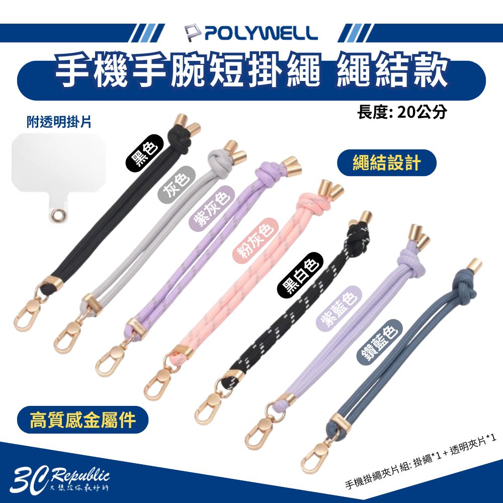 POLYWELL 手機手腕短掛繩 (繩結款)【299免運領券再享折扣】