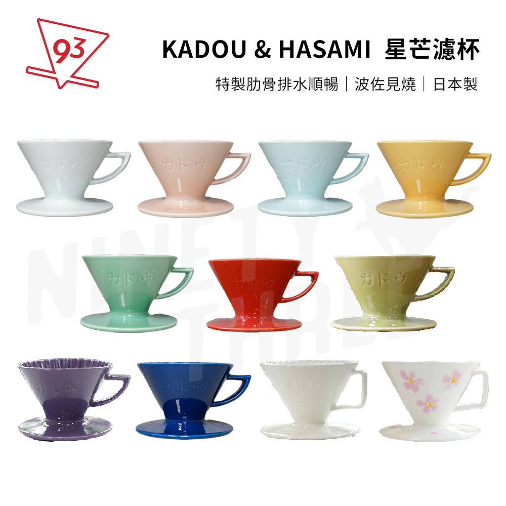 星芒濾杯「極」 Kadou & Hasami波佐見燒M1錐形手沖咖啡濾杯『93 coffee