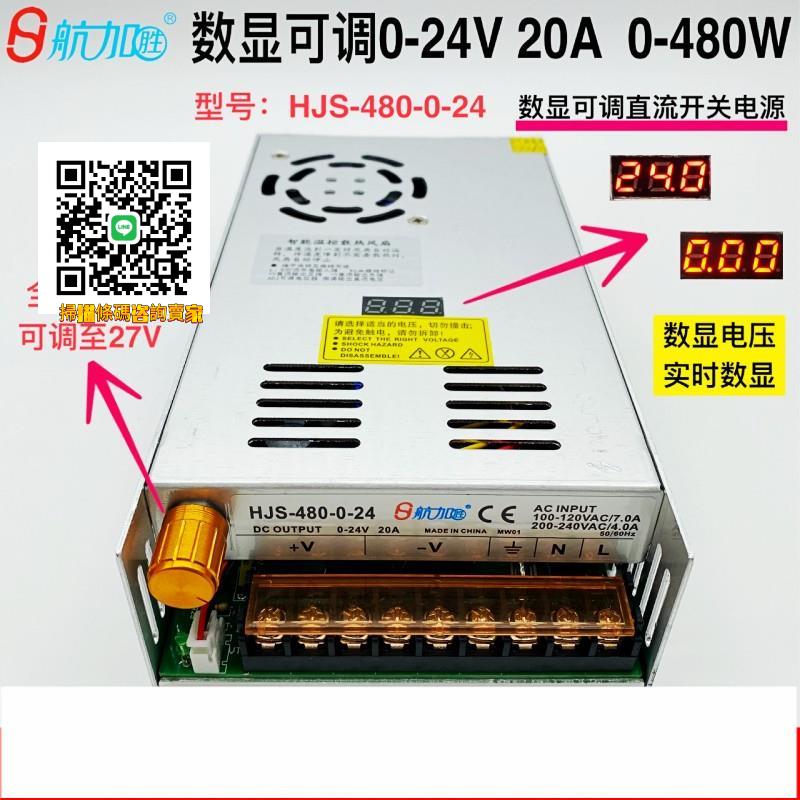 數顯可調電源0-24V20A可調穩壓直流480W開關電源航加HJS-480-0-24