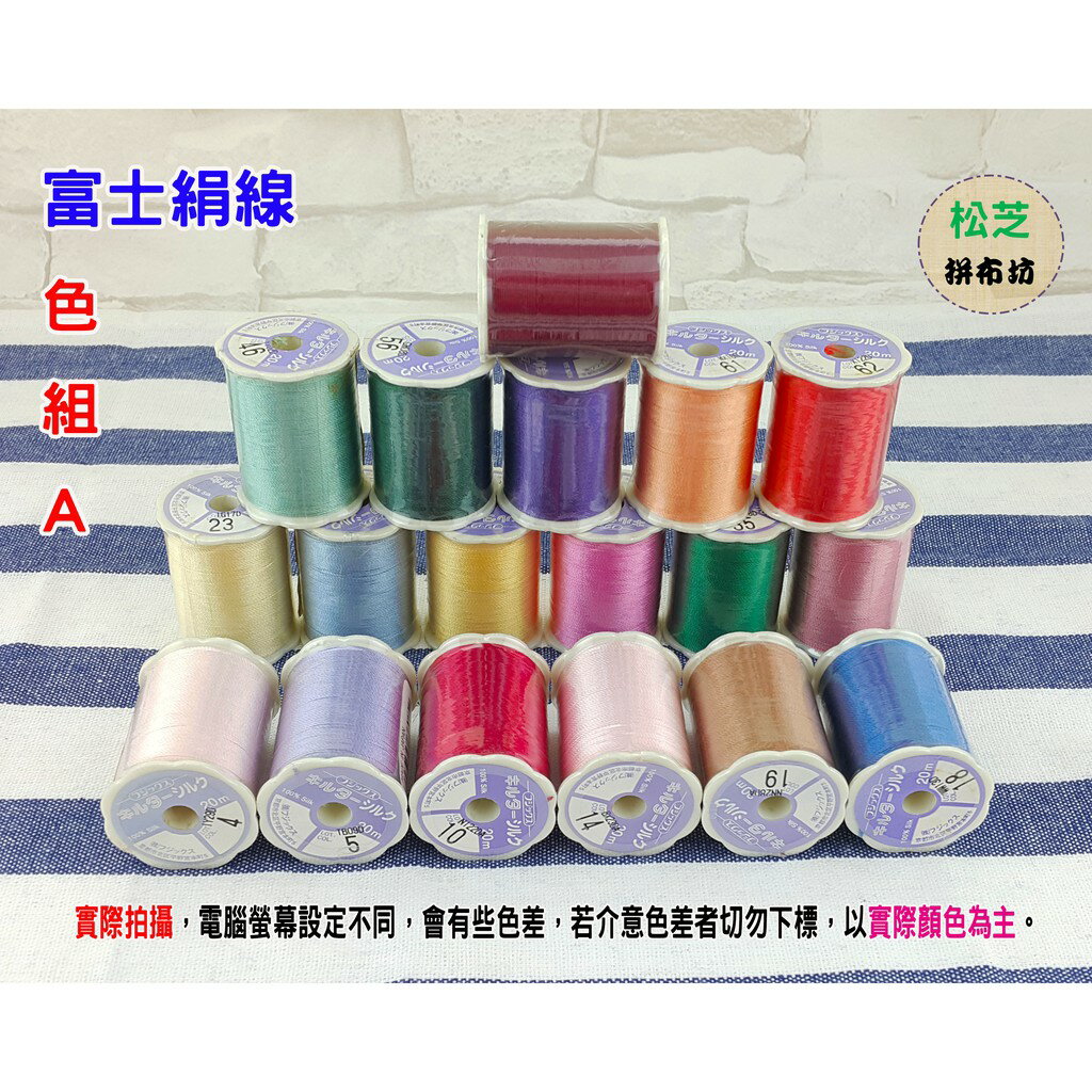 【松芝拼布坊】拼布縫紉用品 日本製 富士 富士克 fujix 梅花絹線【色組A】