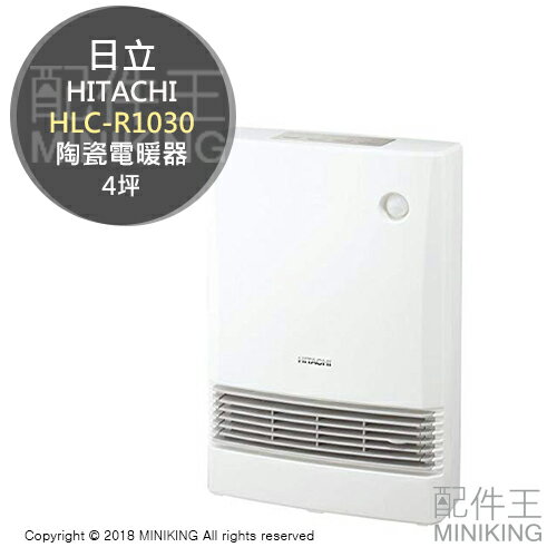 【配件王】日本代購 HITACHI 日立 HLC-R1030 陶瓷電暖器 電暖爐 2段溫度 人體偵測 4坪