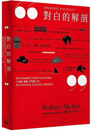 對白的解剖：跟好萊塢編劇教父學習角色說話的藝術，在已說、未說、不可說之間，強化故事的深度、角色的