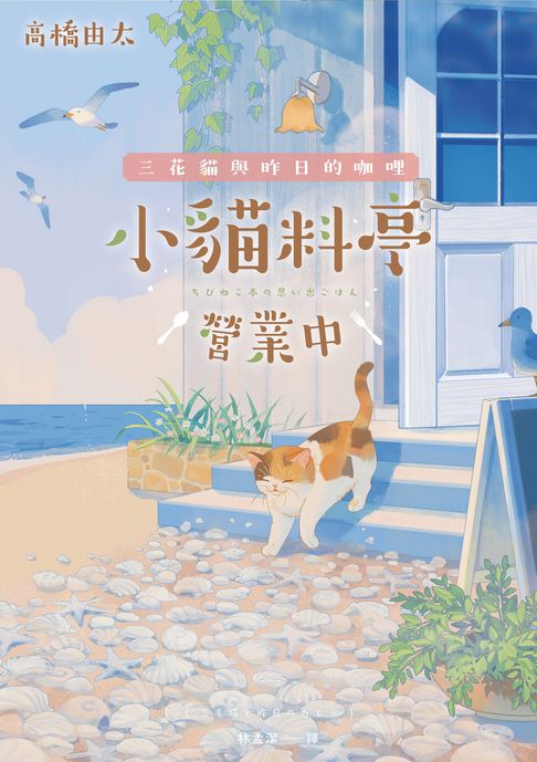 小貓料亭營業中(2)三花貓與昨日的咖哩（回過神來，已經淚眼貓貓──本店有貓有洋蔥，還有你最想見的那個人。）【電子書】