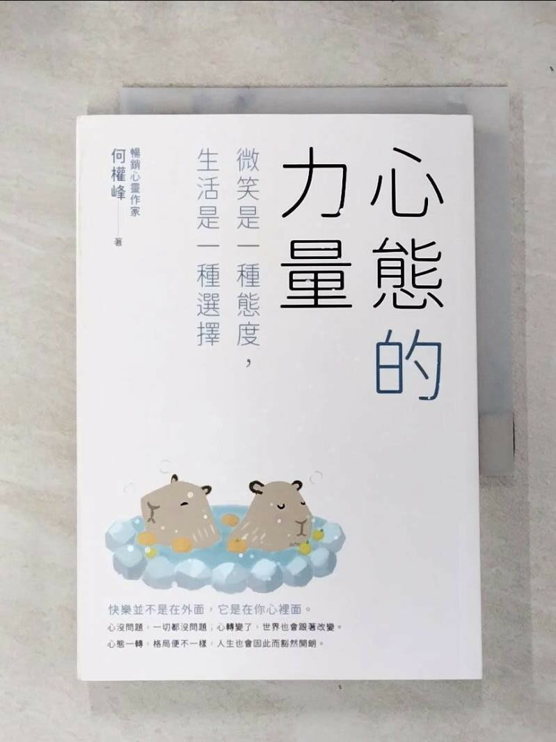 【書寶二手書T7／心靈成長 IJ4】心態的力量：微笑是一種態度，生活是一種選擇 何權峰