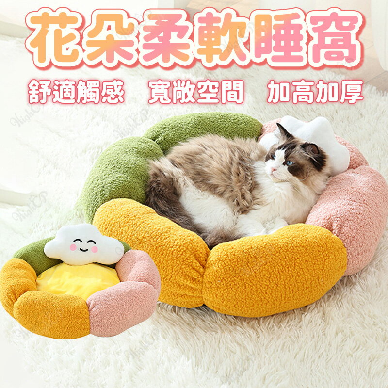 花朵柔軟睡窩 深度睡眠窩 花朵窩 貓狗睡窩 四季通用窩 寵物睡窩 貓睡窩 貓窩 狗窩 寵物窩【514012】