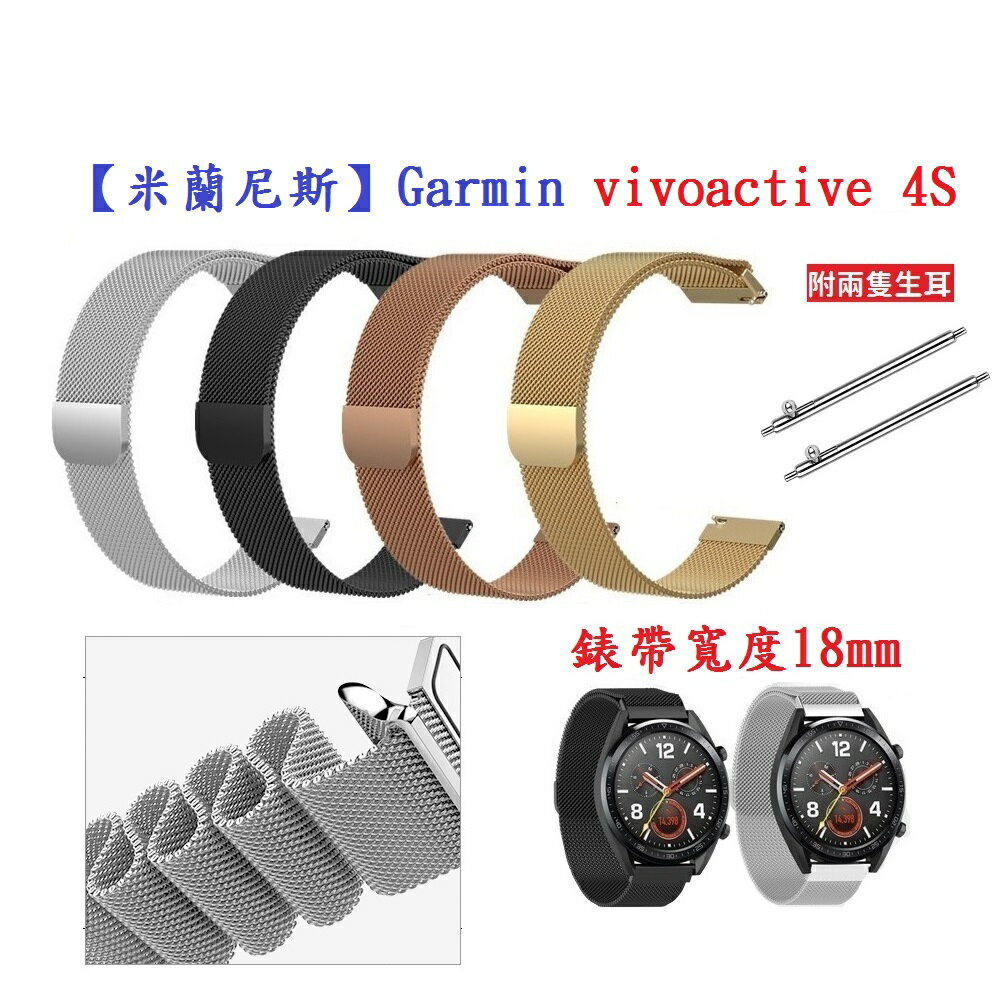 【米蘭尼斯】Garmin vivoactive 4S 錶帶寬度 18mm 智能手錶 磁吸 不鏽鋼 金屬 錶帶