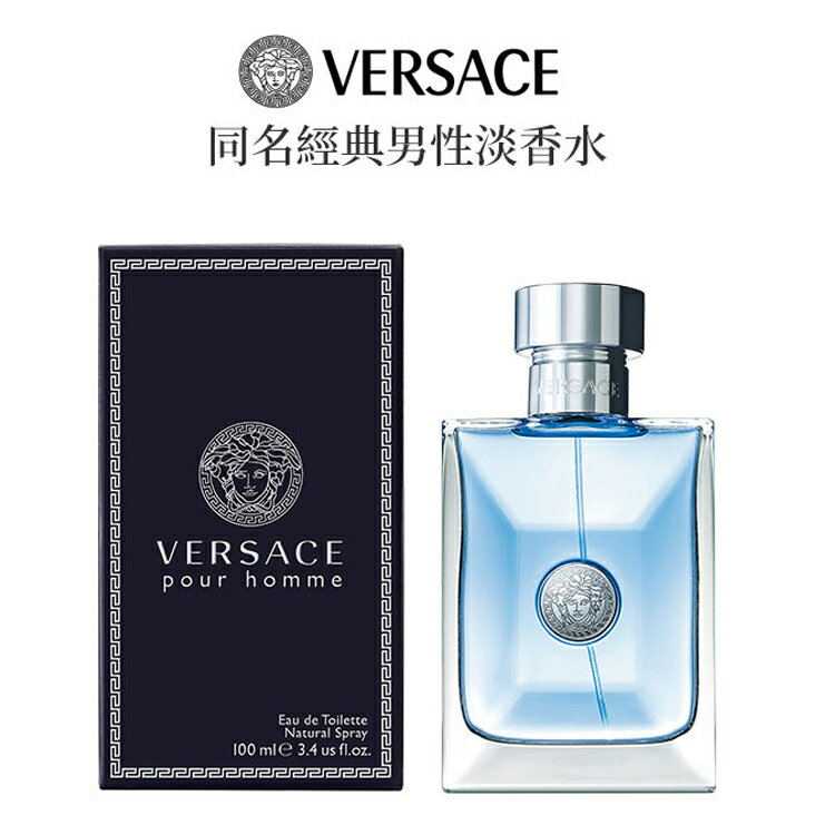 Versace 凡賽斯同名經典男性淡香水SP嚴選家