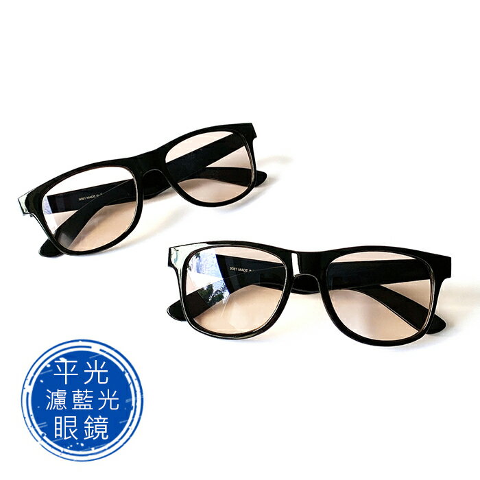 MIT濾藍光眼鏡 平光眼鏡 無度數 降低3C產品對眼睛的傷害 保護眼睛 抗藍光