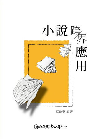 小說跨界應用