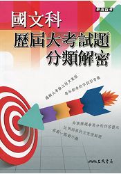 國文科歷屆大考試題分類解密(含活動夾冊、附105年考題)(六版)