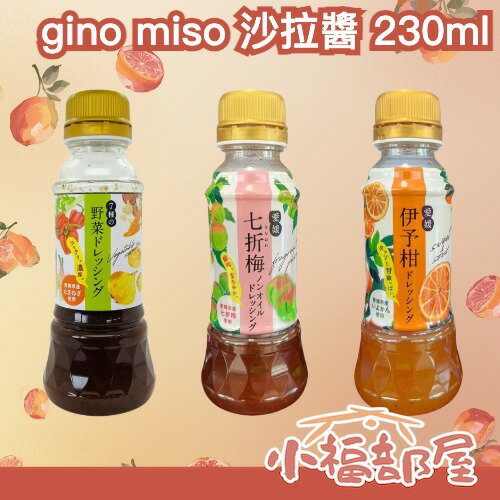 🇯🇵日本製 gino miso 沙拉醬 230ml 愛媛縣產 日本梅子 萬用調味料 日本調味料 日本伴手禮 水果沙拉 蔬菜【小福部屋】