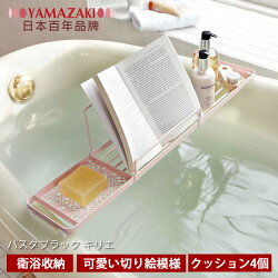 日本【YAMAZAKI】Kirie典雅雕花浴缸置物架-粉★牙刷座/牙刷掛/置物架/盥洗用具收納/萬用收納