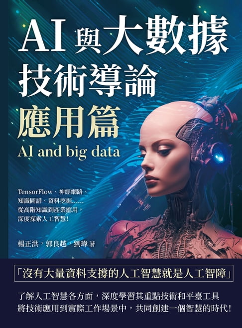 【電子書】AI與大數據技術導論（應用篇）：TensorFlow、神經網路、知識圖譜、資料挖掘……從高階知識到產業應用，深度探索人工智慧！ 0