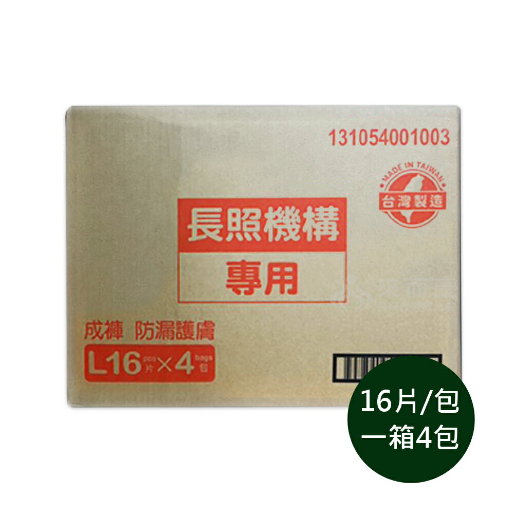 來而康 包大人 成人紙尿褲 防漏護膚 長照機構專用 L號 16片/包 四包/箱販售 黏貼型 成人 尿布 尿褲 紙尿布