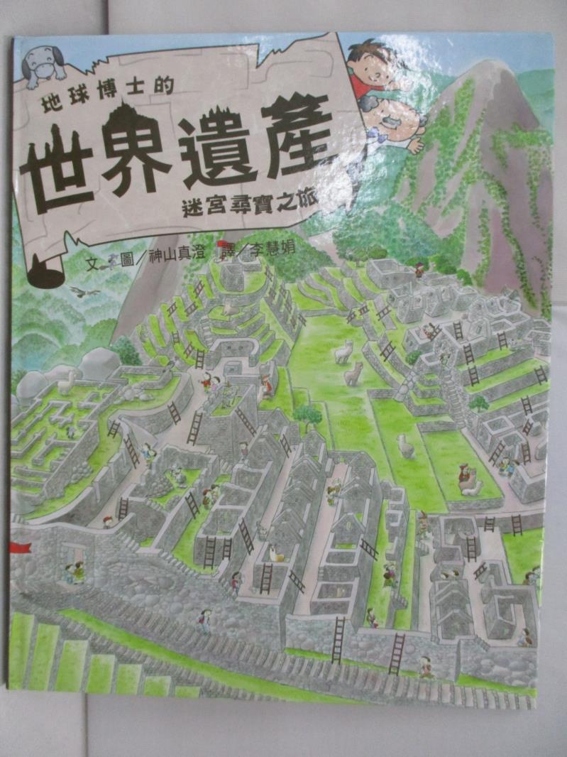 【書寶二手書T1／少年童書 RHX】地球博士的世界遺產迷宮之旅 神山真澄, 李慧娟