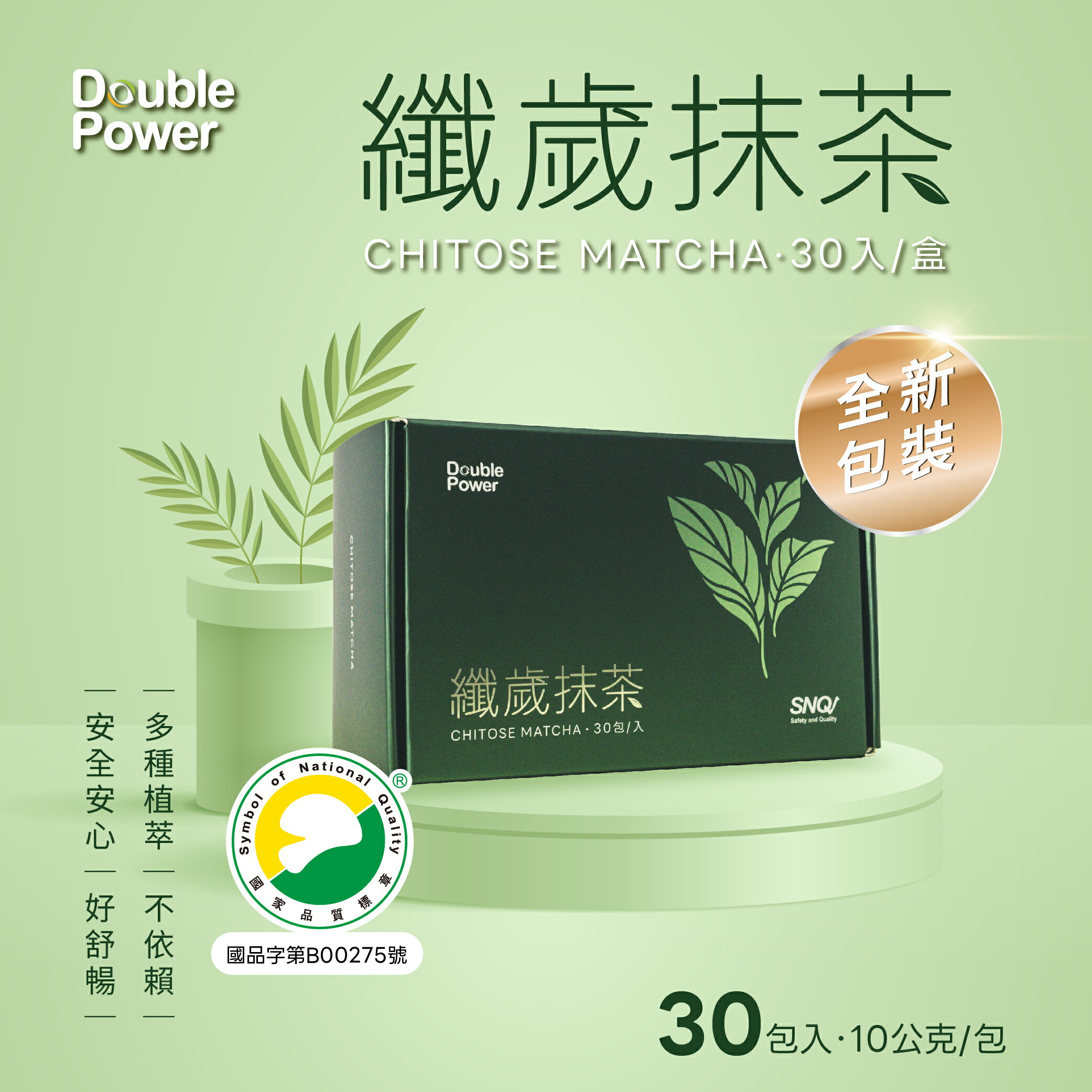 Double Power纖歲抹茶單盒~4盒組(30入/盒) 纖歲茶新包裝(官方授權經銷原廠供貨)專注唯一 SNQ健康優購網