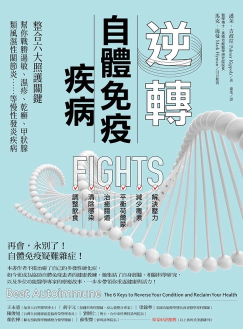 【電子書】逆轉自體免疫疾病(二版)：整合六大照護關鍵，幫你戰勝過敏、濕疹、乾癬、甲狀腺、類風濕性關節炎……等慢性發炎疾病 0