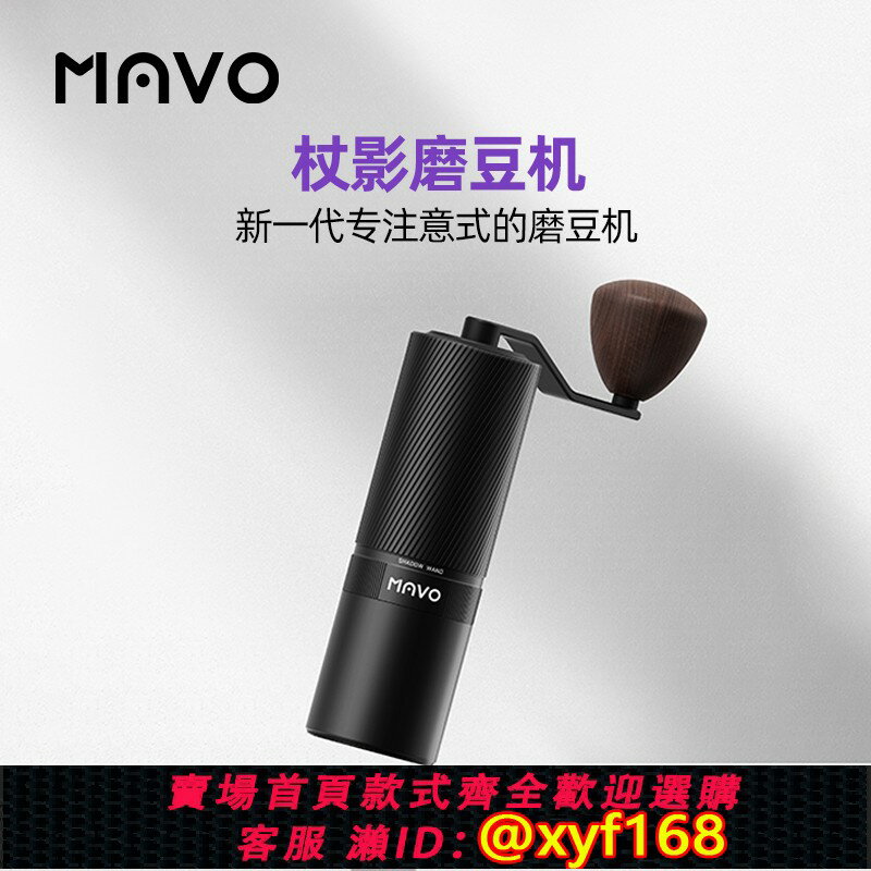 {最低價 保固一年}MAVO杖影手搖磨豆機 咖啡豆研磨機 手磨咖啡機磨咖啡豆粉器
