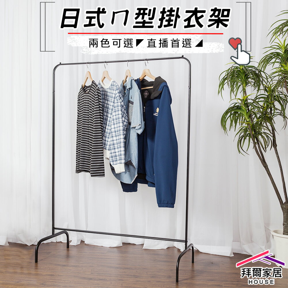 【拜爾家居】日式ㄇ型掛衣架 MIT臺灣製造 ㄇ型衣架 ㄇ型簡約掛衣架 直播專用吊衣架 吊衣桿 晾衣架 曬衣架 衣帽架