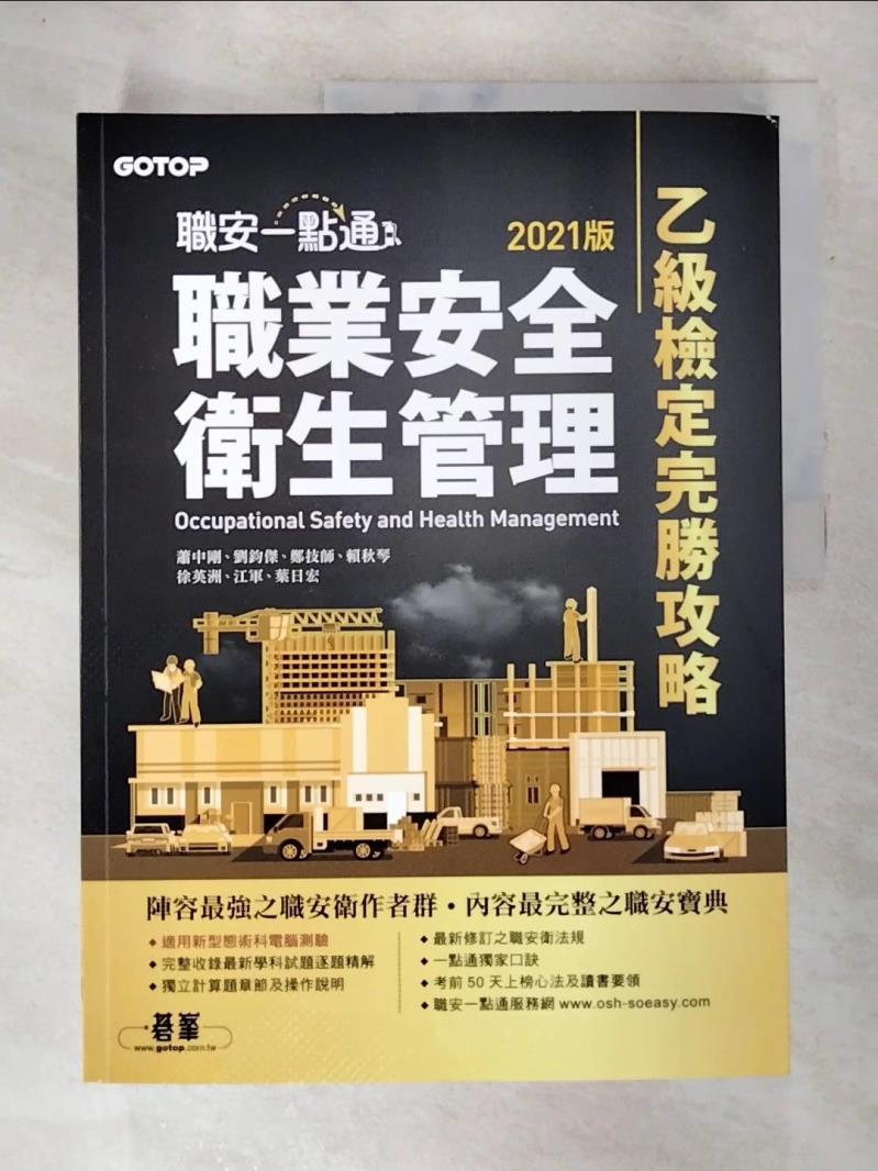 【書寶二手書T4／進修考試 DI3】職安一點通職業安全衛生管理乙級檢定完勝攻略（2021版） 蕭中剛;劉鈞傑;鄭技師;賴秋琴;徐英洲;江軍;葉日宏
