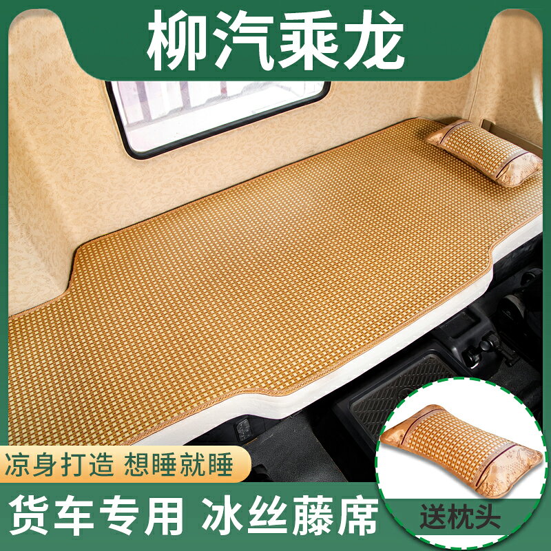 柳汽乘龍H5貨車用品H7改裝飾M5內飾駕駛室冰絲涼席臥鋪床墊子涼墊
