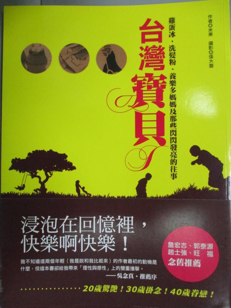 【書寶二手書T9／文學_ZBQ】台灣寶貝-雞蛋冰、洗髮粉、養樂多媽媽及那些閃閃發亮的往事_米果，張大魯