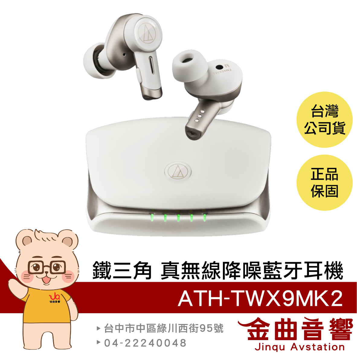 鐵三角 ATH-TWX9MK2 白色【送托特包】除菌充電盒 IPX4防水 aptX 降噪真無線耳機 | 金曲音響