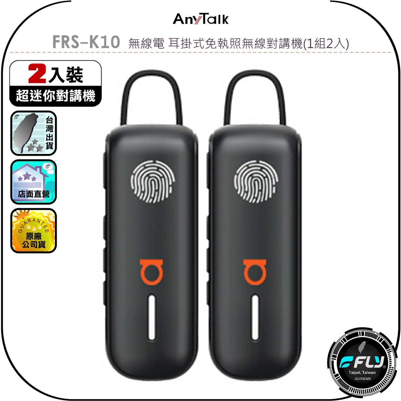 【AnyTalk】FRS-K10 無線電 耳掛式免執照無線對講機(1組2入)◉公司貨◉觸控PTT◉餐廳連繫◉賣場通話
