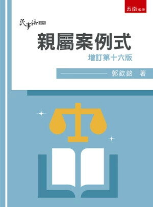 親屬─案例式 (16版) 郭欽銘 2024 五南
