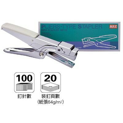 MAX美克司 HP-10 剪刀型釘書機 省力型訂書機 (可放雙排10號訂書針)